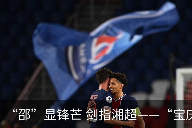 “邵”显锋芒 剑指湘超——“宝庆军团”如何破圈？