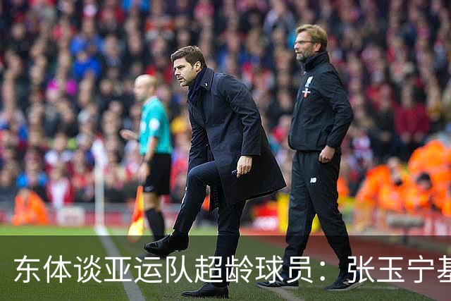 东体谈亚运队超龄球员：张玉宁基本入选，吴曦和朱辰杰也可能入选