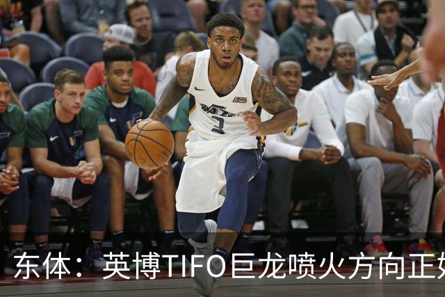 东体：英博TIFO巨龙喷火方向正好是客队看台，铁人球迷被动参加