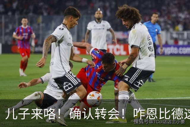 儿子来咯！确认转会！咋恩比德这就要被送走了？