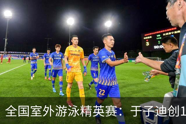 全国室外游泳精英赛：于子迪创100蝶个人最佳成绩