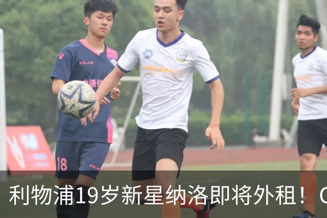 利物浦19岁新星纳洛即将外租！OD红军希望租借锻炼助其摆脱成长困境