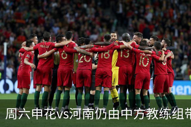 周六申花vs河南仍由中方教练组带队，米帅周日接手首战vs国安