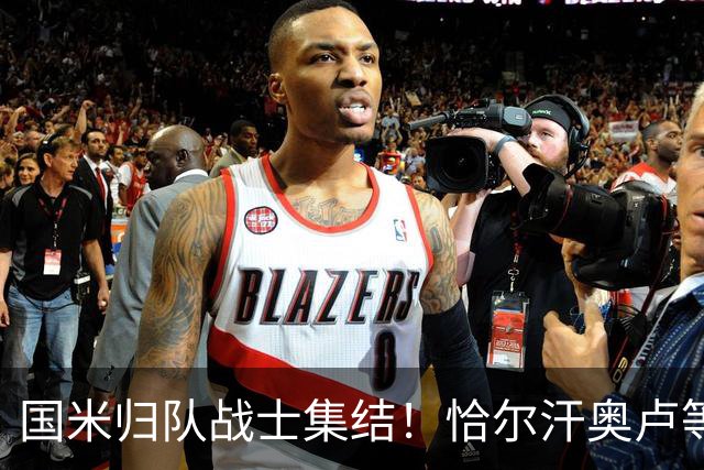 国米归队战士集结！恰尔汗奥卢等国脚明日开启新征程，亚洲行在即