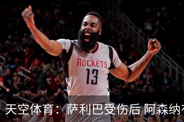 天空体育：萨利巴受伤后 阿森纳有意引进斯通斯和孔萨
