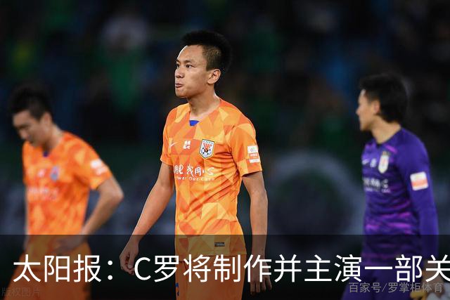 太阳报：C罗将制作并主演一部关于英国足球的剧集，亨利参演