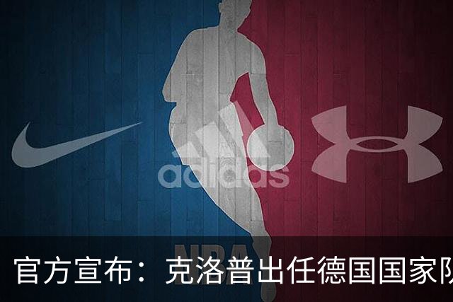官方宣布：克洛普出任德国国家队新任主帅