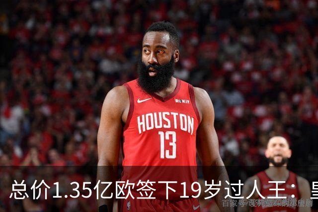 总价1.35亿欧签下19岁过人王：皇马刷新队史标王，天价转会早已换了一套算账逻辑