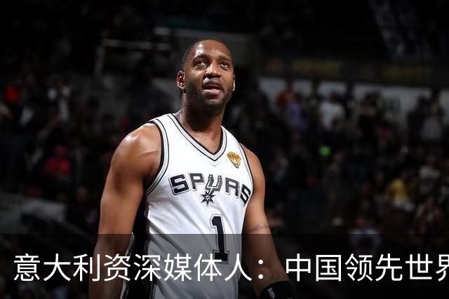 意大利资深媒体人：中国领先世界的领域有很多，足球可以先放一放