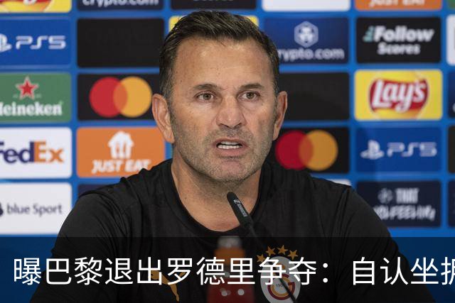 曝巴黎退出罗德里争夺：自认坐拥世界最佳中场，皇马巴萨仍在死磕
