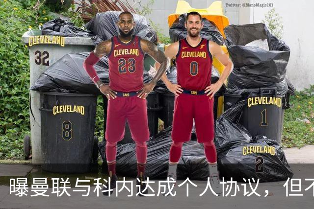 曝曼联与科内达成个人协议，但不愿6000万签！两英超铁腰亦是候选