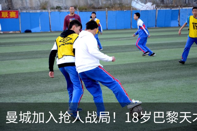 曼城加入抢人战局！18岁巴黎天才边锋今夏或被逼离队