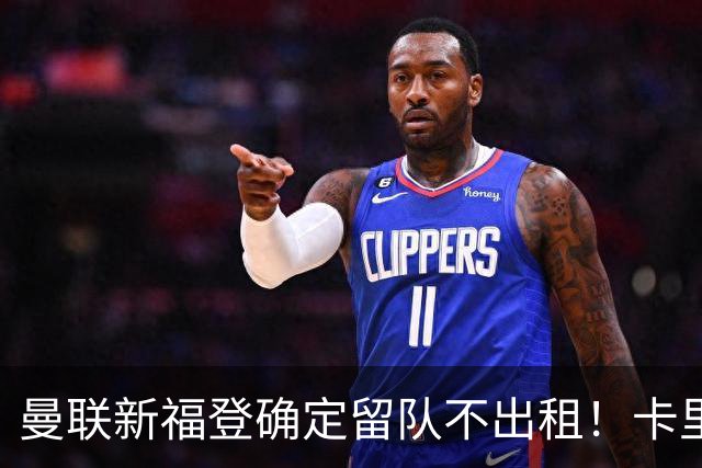 曼联新福登确定留队不出租！卡里克满意小妖表现，更衣室点披萨庆功