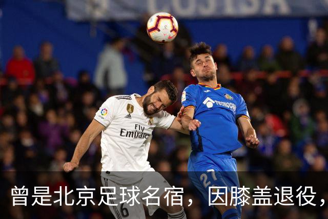 曾是北京足球名宿，因膝盖退役，深耕青训30多年，现成国安副总