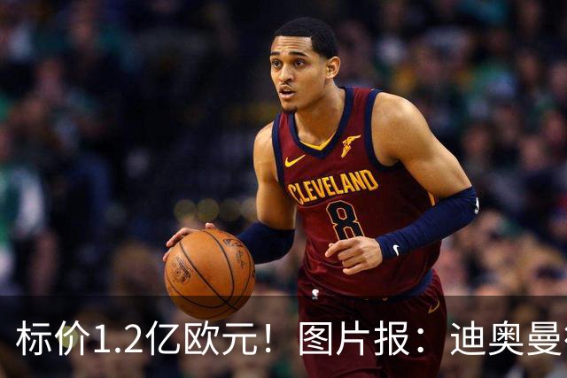 标价1.2亿欧元！图片报：迪奥曼德社媒删掉很多和莱比锡相关内容