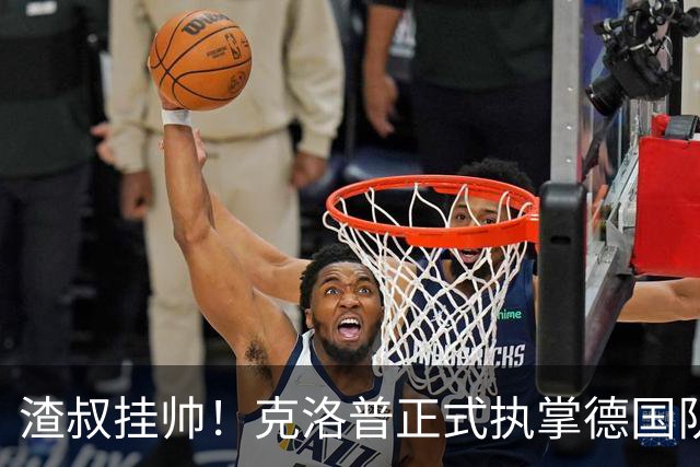 渣叔挂帅！克洛普正式执掌德国队，日耳曼战车终于要醒了？