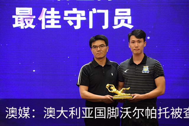 澳媒：澳大利亚国脚沃尔帕托被查出毒驾，禁赛期在3个月至4年间