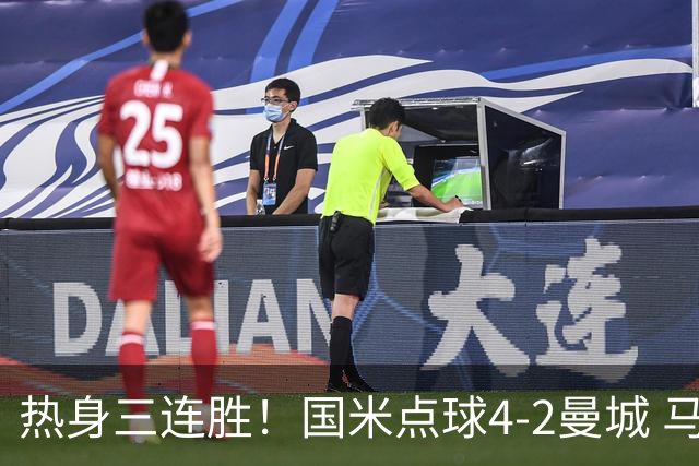 热身三连胜！国米点球4-2曼城 马雷斯卡首秀穆巴马破门帕瓦尔扳平