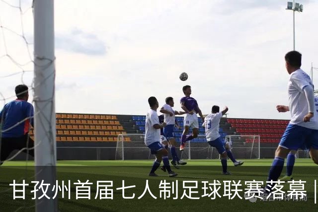甘孜州首届七人制足球联赛落幕 | 甘孜格萨之翼连扳三球逆转夺冠！