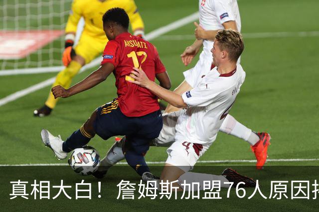 真相大白！詹姆斯加盟76人原因揭晓，他想冲击生涯第五冠