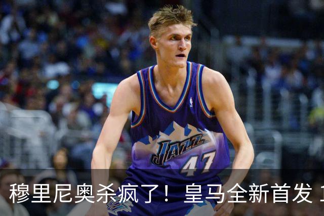 穆里尼奥杀疯了！皇马全新首发 11 人，全欧无解豪华阵