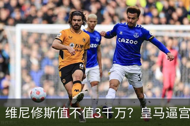维尼修斯值不值3千万？皇马逼宫阿森纳捡漏，这转会三方都输不起