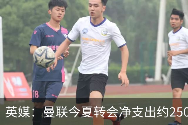 英媒：曼联今夏转会净支出约2500万镑，无合适目标他们宁愿等待