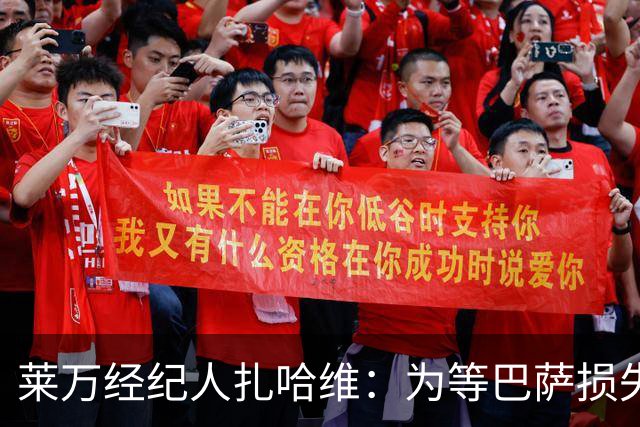莱万经纪人扎哈维：为等巴萨损失两亿，芝加哥诚意打动他