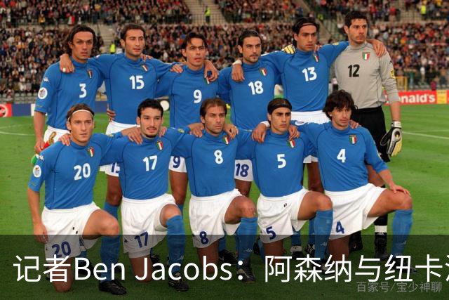 记者Ben Jacobs：阿森纳与纽卡深入谈判，吉马良斯转会费或超7500万镑