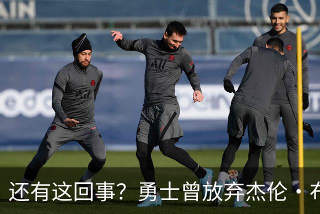 还有这回事？勇士曾放弃杰伦・布朗，记者曝光内幕，竟与库里有关