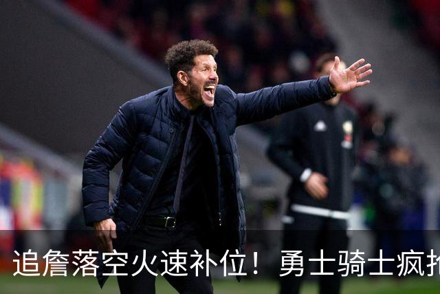 追詹落空火速补位！勇士骑士疯抢海佐尼亚，昔日5号秀携西甲MVP重返NBA！