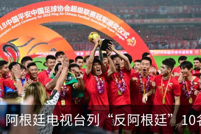 阿根廷电视台列“反阿根廷”10名人，报道引发争议