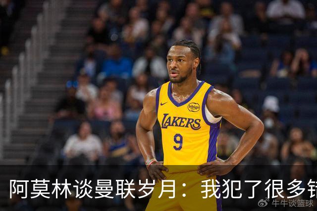 阿莫林谈曼联岁月：我犯了很多错，下课让我变成更好的教练