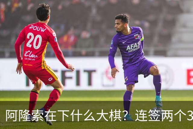 阿隆索在下什么大棋？连签两个35+老将！切尔西不要青春风暴了？