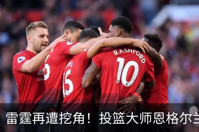 雷霆再遭挖角！投篮大师恩格尔兰转投火箭