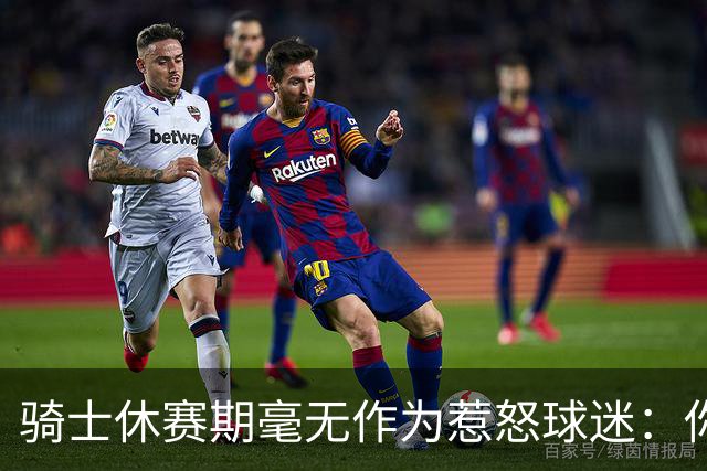 骑士休赛期毫无作为惹怒球迷：你让詹姆斯跑了，奥尔特曼下课