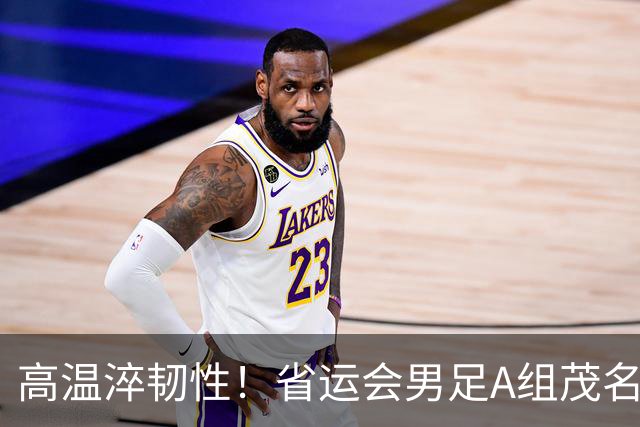 高温淬韧性！省运会男足A组茂名3-1逆转东莞，逆风拿下开门红