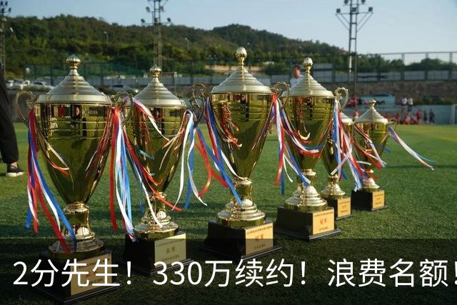 2分先生！330万续约！浪费名额！马刺想什么？