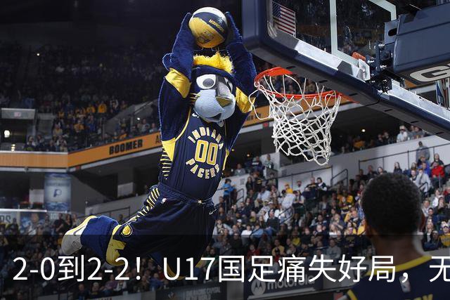 2-0到2-2！U17国足痛失好局，无缘掀翻阿森纳，赵松源独造2球