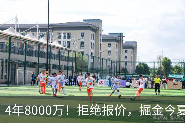 4年8000万！拒绝报价，掘金今夏最大难题！