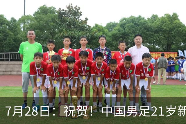 7月28日：祝贺！中国男足21岁新星毛伟杰将在7月28日正式官宣加盟英超俱乐部