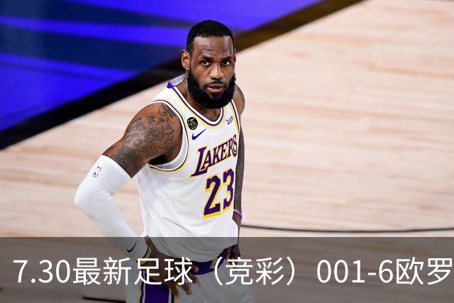 7.30最新足球（竞彩）001-6欧罗巴+巴西甲分析+比分！