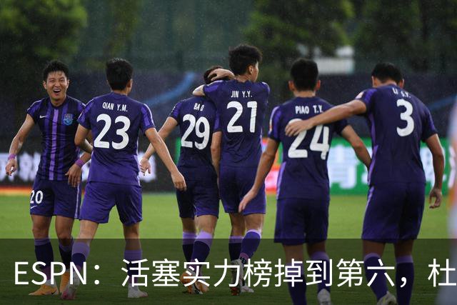 ESPN：活塞实力榜掉到第六，杜伦未签约合同仍悬着