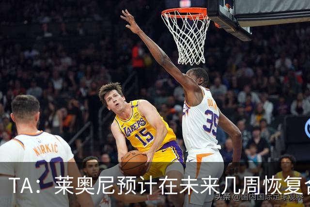 TA：莱奥尼预计在未来几周恢复合练，伊劳拉在伯恩茅斯曾想签他