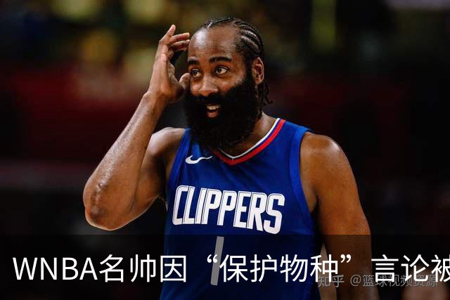 WNBA名帅因“保护物种”言论被禁赛 NBA老将发声：这像真人秀