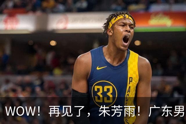 WOW！再见了，朱芳雨！广东男篮彻底大变天
